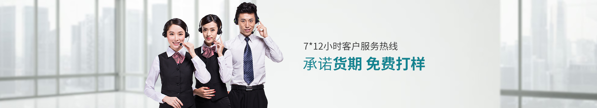 聯(lián)系睿豪：7*12小時客戶服務(wù)熱線，承諾貨期，免費(fèi)打樣