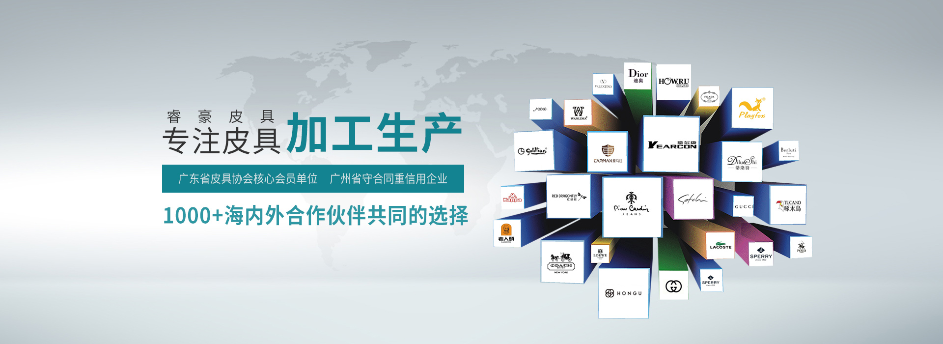 睿豪皮具：1000+海內(nèi)外合作伙伴共同的選擇